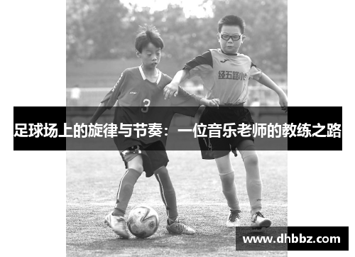 足球场上的旋律与节奏：一位音乐老师的教练之路