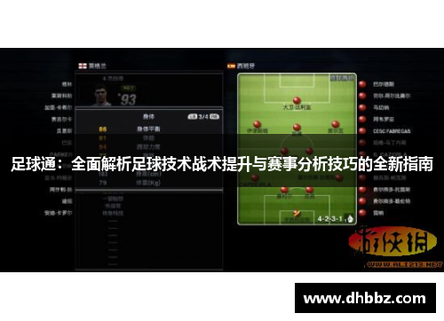 足球通:全面解析足球技术战术提升与赛事分析技巧的全新指南 足球通:全面解析足球技术战术提升与赛事分析技巧的全新指南