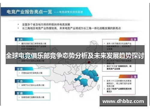 全球电竞俱乐部竞争态势分析及未来发展趋势探讨 全球电竞俱乐部竞争态势分析及未来发展趋势探讨