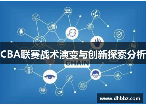 CBA联赛战术演变与创新探索分析 CBA联赛战术演变与创新探索分析