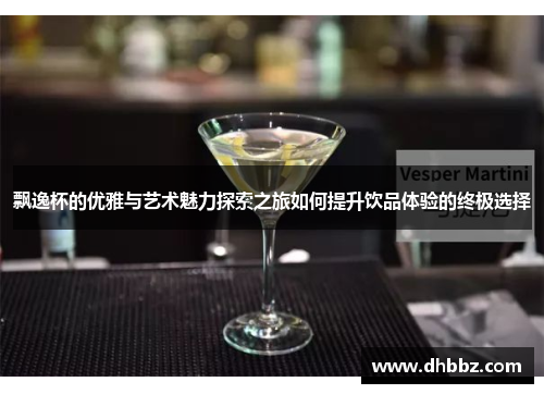 飘逸杯的优雅与艺术魅力探索之旅如何提升饮品体验的终极选择 飘逸杯的优雅与艺术魅力探索之旅如何提升饮品体验的终极选择