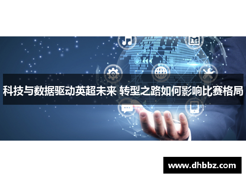 科技与数据驱动英超未来 转型之路如何影响比赛格局 科技与数据驱动英超未来 转型之路如何影响比赛格局