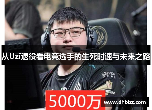 从Uzi退役看电竞选手的生死时速与未来之路 从Uzi退役看电竞选手的生死时速与未来之路