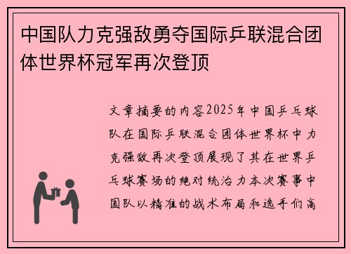 中国队力克强敌勇夺国际乒联混合团体世界杯冠军再次登顶 中国队力克强敌勇夺国际乒联混合团体世界杯冠军再次登顶