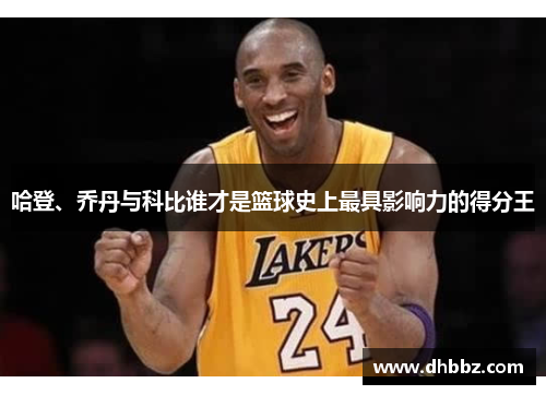 哈登、乔丹与科比谁才是篮球史上最具影响力的得分王 哈登、乔丹与科比谁才是篮球史上最具影响力的得分王