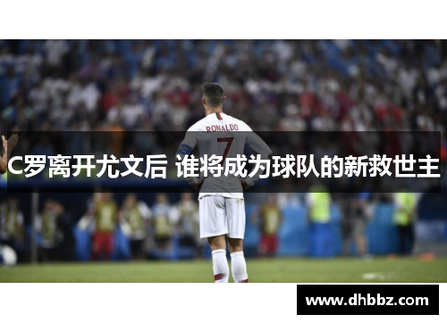 C罗离开尤文后 谁将成为球队的新救世主