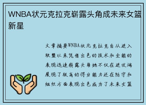 WNBA状元克拉克崭露头角成未来女篮新星