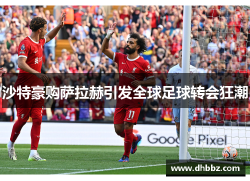 沙特豪购萨拉赫引发全球足球转会狂潮