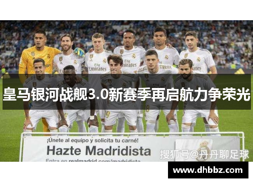 皇马银河战舰3.0新赛季再启航力争荣光