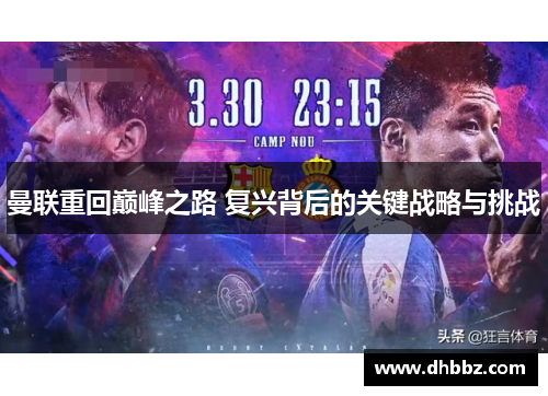 曼联重回巅峰之路 复兴背后的关键战略与挑战 曼联重回巅峰之路 复兴背后的关键战略与挑战