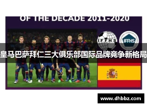 皇马巴萨拜仁三大俱乐部国际品牌竞争新格局