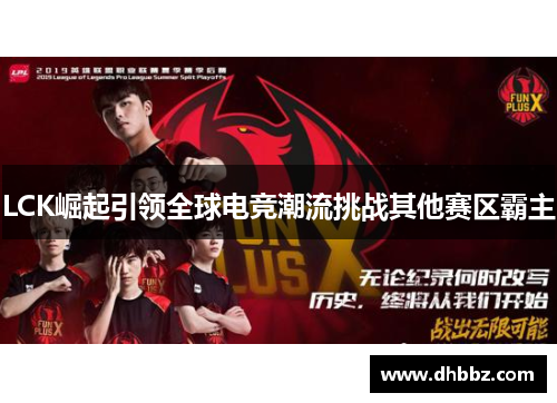 LCK崛起引领全球电竞潮流挑战其他赛区霸主 LCK崛起引领全球电竞潮流挑战其他赛区霸主