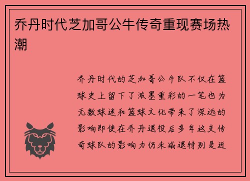 乔丹时代芝加哥公牛传奇重现赛场热潮