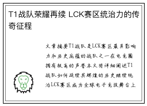 T1战队荣耀再续 LCK赛区统治力的传奇征程 T1战队荣耀再续 LCK赛区统治力的传奇征程