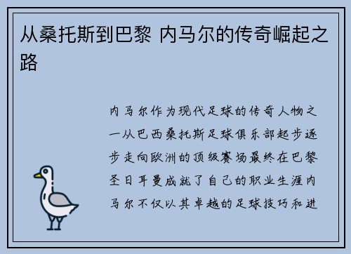 从桑托斯到巴黎 内马尔的传奇崛起之路 从桑托斯到巴黎 内马尔的传奇崛起之路