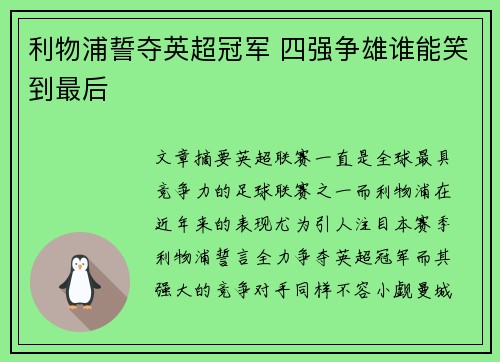 利物浦誓夺英超冠军 四强争雄谁能笑到最后 利物浦誓夺英超冠军 四强争雄谁能笑到最后
