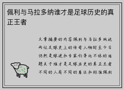 佩利与马拉多纳谁才是足球历史的真正王者 佩利与马拉多纳谁才是足球历史的真正王者