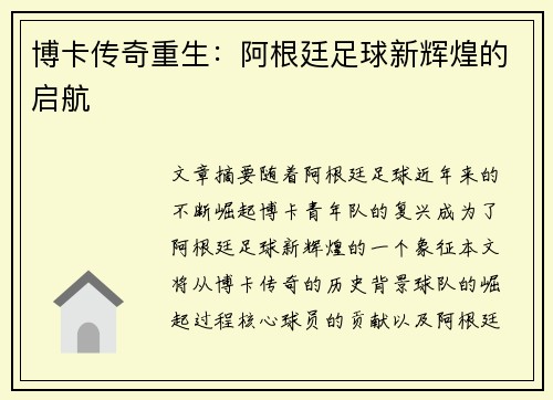 博卡传奇重生：阿根廷足球新辉煌的启航