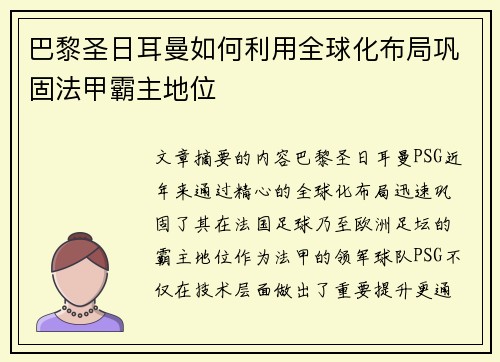巴黎圣日耳曼如何利用全球化布局巩固法甲霸主地位 巴黎圣日耳曼如何利用全球化布局巩固法甲霸主地位