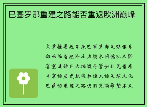 巴塞罗那重建之路能否重返欧洲巅峰 巴塞罗那重建之路能否重返欧洲巅峰