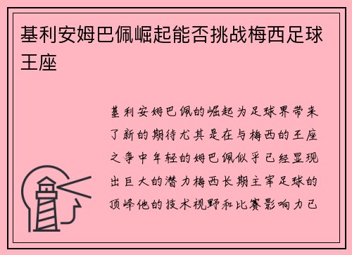 基利安姆巴佩崛起能否挑战梅西足球王座 基利安姆巴佩崛起能否挑战梅西足球王座