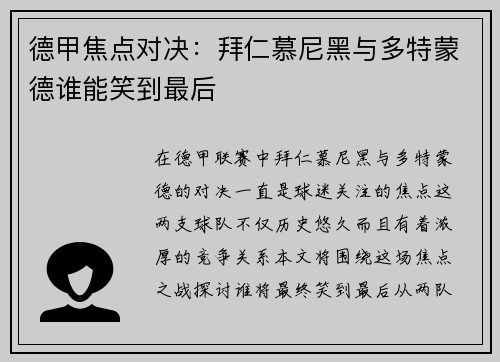 德甲焦点对决：拜仁慕尼黑与多特蒙德谁能笑到最后