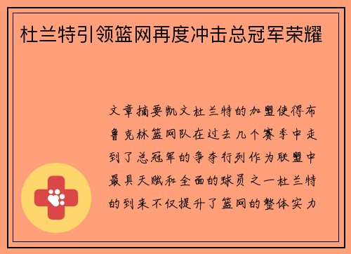 杜兰特引领篮网再度冲击总冠军荣耀