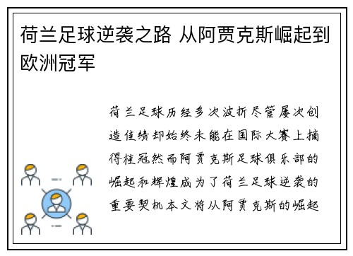 荷兰足球逆袭之路 从阿贾克斯崛起到欧洲冠军