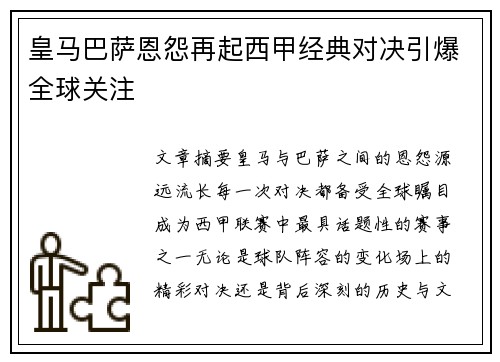 皇马巴萨恩怨再起西甲经典对决引爆全球关注