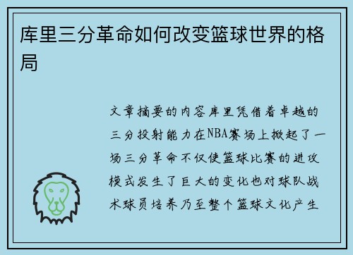 库里三分革命如何改变篮球世界的格局 库里三分革命如何改变篮球世界的格局