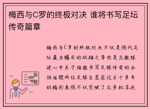 梅西与C罗的终极对决 谁将书写足坛传奇篇章 梅西与C罗的终极对决 谁将书写足坛传奇篇章