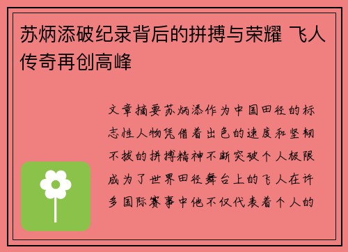 苏炳添破纪录背后的拼搏与荣耀 飞人传奇再创高峰 苏炳添破纪录背后的拼搏与荣耀 飞人传奇再创高峰