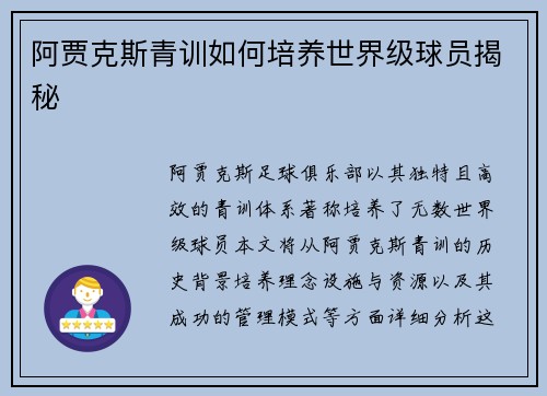 阿贾克斯青训如何培养世界级球员揭秘