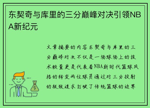 东契奇与库里的三分巅峰对决引领NBA新纪元