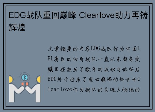 EDG战队重回巅峰 Clearlove助力再铸辉煌 EDG战队重回巅峰 Clearlove助力再铸辉煌