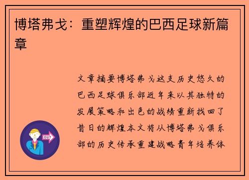 博塔弗戈：重塑辉煌的巴西足球新篇章