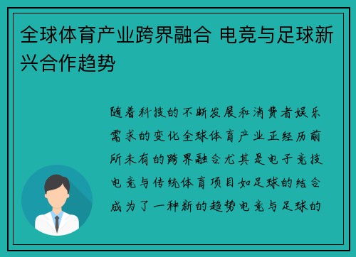 全球体育产业跨界融合 电竞与足球新兴合作趋势
