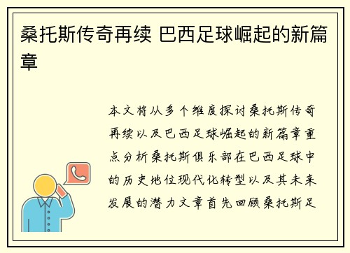 桑托斯传奇再续 巴西足球崛起的新篇章 桑托斯传奇再续 巴西足球崛起的新篇章