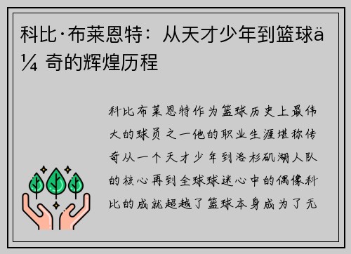 科比·布莱恩特：从天才少年到篮球传奇的辉煌历程