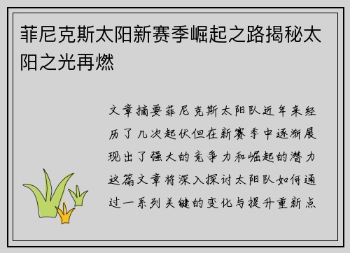 菲尼克斯太阳新赛季崛起之路揭秘太阳之光再燃 菲尼克斯太阳新赛季崛起之路揭秘太阳之光再燃