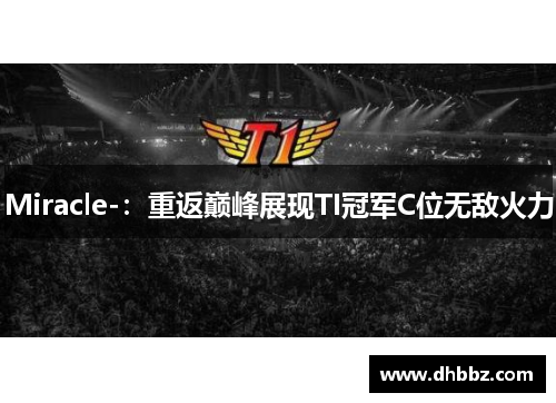 Miracle-：重返巅峰展现TI冠军C位无敌火力