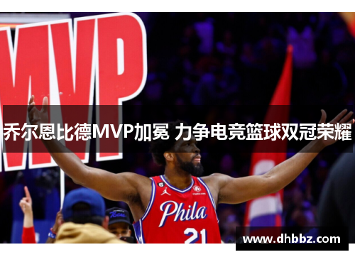 乔尔恩比德MVP加冕 力争电竞篮球双冠荣耀