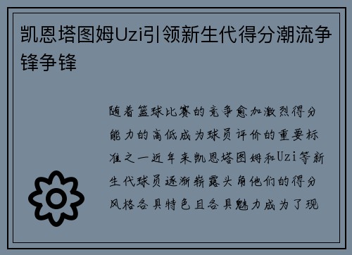 凯恩塔图姆Uzi引领新生代得分潮流争锋争锋