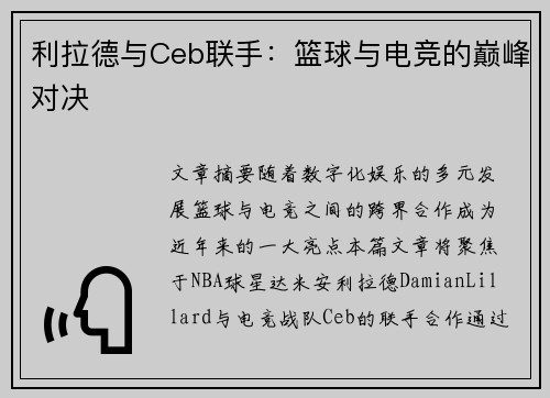 利拉德与Ceb联手：篮球与电竞的巅峰对决