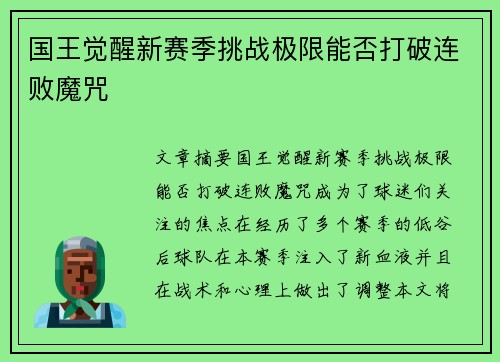 国王觉醒新赛季挑战极限能否打破连败魔咒 国王觉醒新赛季挑战极限能否打破连败魔咒
