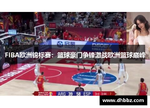 FIBA欧洲锦标赛:篮球豪门争锋激战欧洲篮球巅峰 FIBA欧洲锦标赛:篮球豪门争锋激战欧洲篮球巅峰