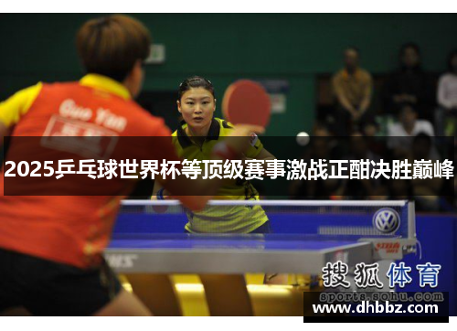 2025乒乓球世界杯等顶级赛事激战正酣决胜巅峰