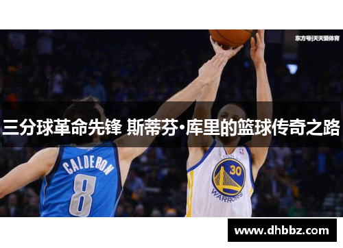 三分球革命先锋 斯蒂芬·库里的篮球传奇之路