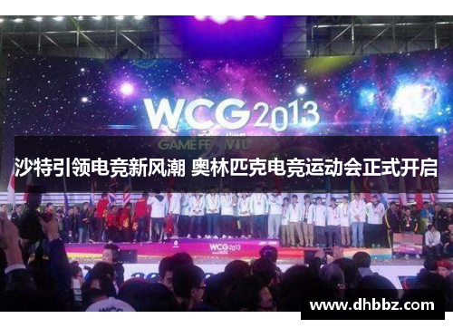 沙特引领电竞新风潮 奥林匹克电竞运动会正式开启