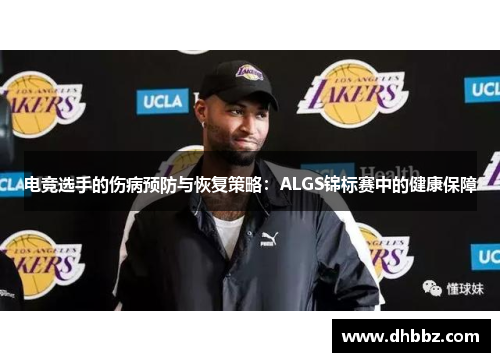 电竞选手的伤病预防与恢复策略：ALGS锦标赛中的健康保障